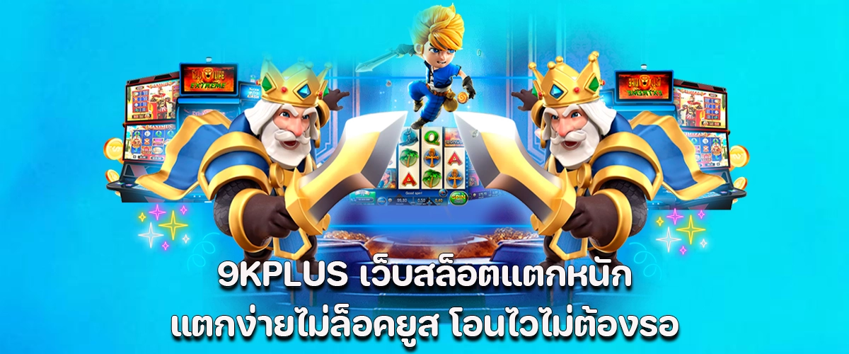 9KPLUS slot site Easy wins, no account lock, fast payouts guaranteed.