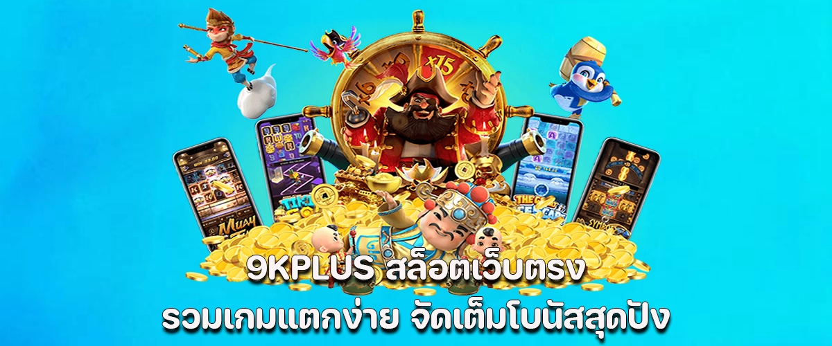 9KPLUS direct slot site easy-win games with amazing full bonuses.